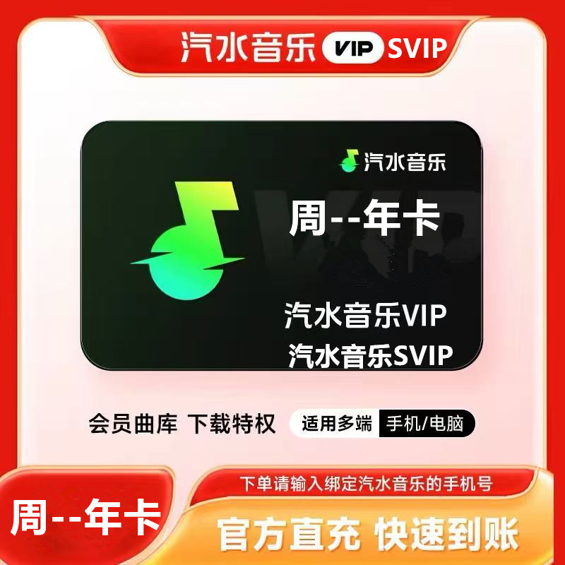 【官方直冲】汽水音乐VIP一个月周卡汽水音乐svip超级会员周月季