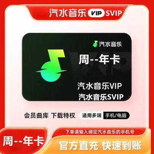 【官方直冲】汽水音乐VIP一个月周卡汽水音乐svip超级会员周月季