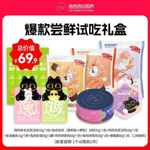 【拍1发12】猫爸爸的厨房泡芙猫粮主粮零食猫条成幼猫试吃礼包