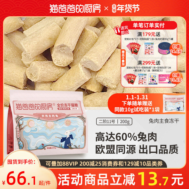 猫爸爸的厨房二阶11号兔肉硬脆主食冻干全价成幼猫粮生骨肉饭营养,宠物/宠物食品及用品,猫全价冻干粮,淘宝优惠券,粉丝福利购,淘宝优惠卷