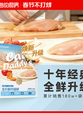 【十年经典 全鲜升级】猫爸爸的厨房二阶6号鲜肉猫粮食成幼猫全价