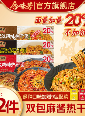 合味芳武汉风味热干面湖北特产碱水面挂面方便速食宿舍夜宵快速面