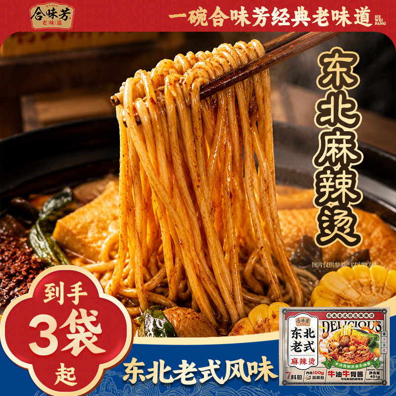 合味芳东北老式麻辣烫401g*3袋装内含大包蔬菜麻酱速食自煮半成品