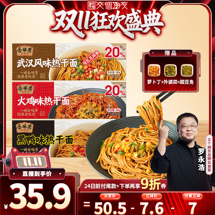 【交个朋友周年庆 现货开抢】 合味芳双包麻酱热干面火鸡黑鸭