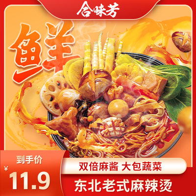 合味芳东北麻辣烫食品速食