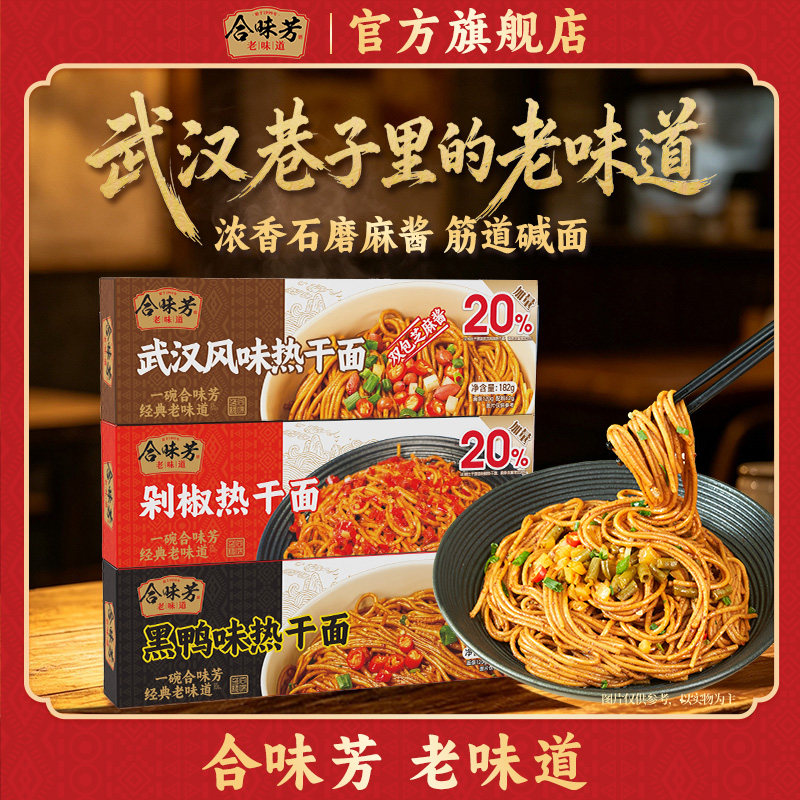 合味芳武汉热干面双倍麻酱速食面图片