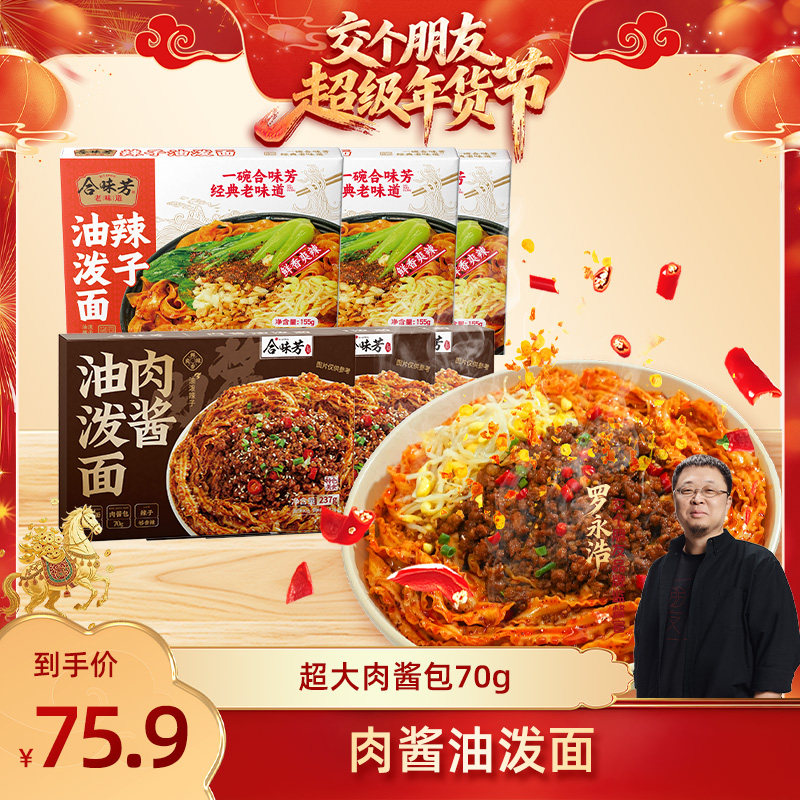 【交个朋友付定金 26日0点付尾款】】合味芳肉酱油泼面刀削面BD,粮油调味/速食/干货/烘焙,待煮速食面/拉面/面皮/西式面,淘宝优惠券,粉丝福利购,淘宝优惠卷