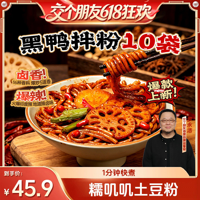 【交个朋友618先加购】合味芳黑鸭拌粉米粉米线夜宵BD 6.1-6.21