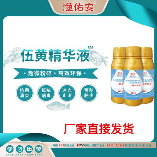 渔佑安伍黄精华液鱼虾蟹水产养殖抗菌消炎抗病毒提免纯中药无残留