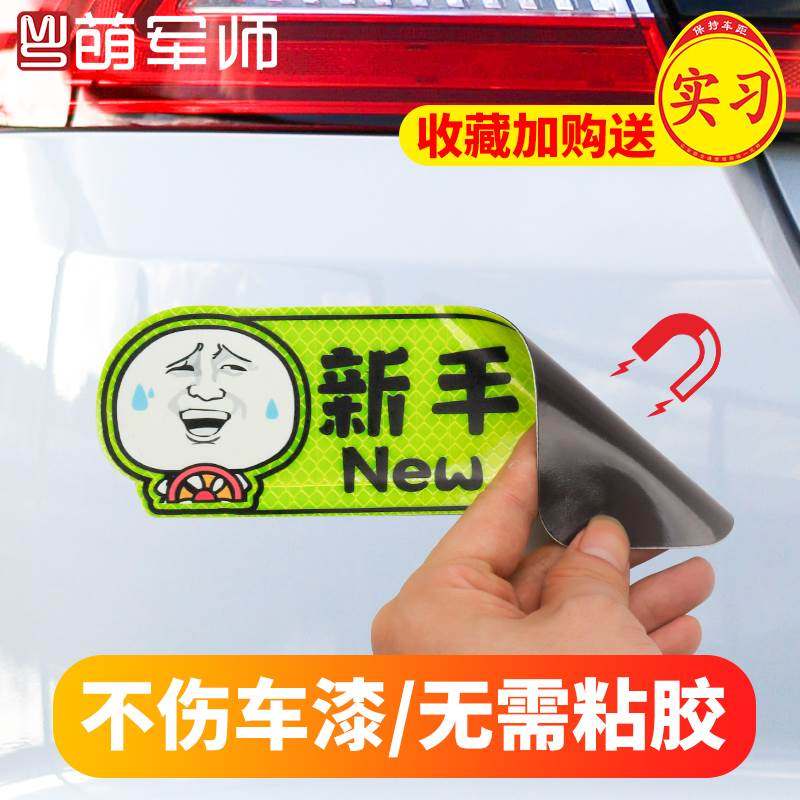 新手上路车贴纸女司机驾驶实习期个性创意反光搞笑文字汽车磁性贴