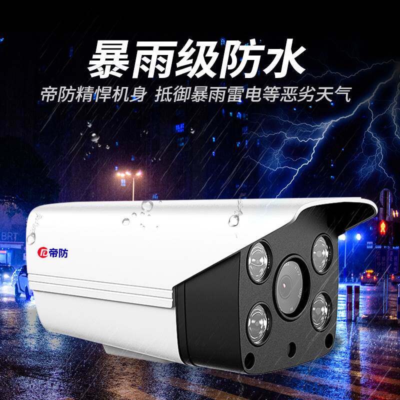帝防 网络数字高清摄像头家用室外poe供电红外夜视有线监控机户外