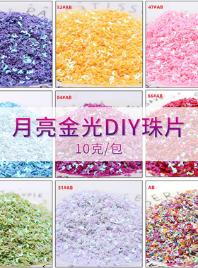 新款月亮金光珠片服装饰品辅料手工diy亮片材料包美甲配件工厂批
