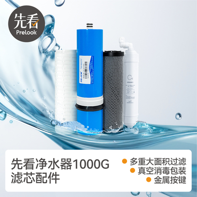 先看评测1000G净水器通用滤芯