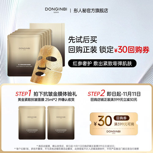 彤人秘黄金紧致抗皱面膜