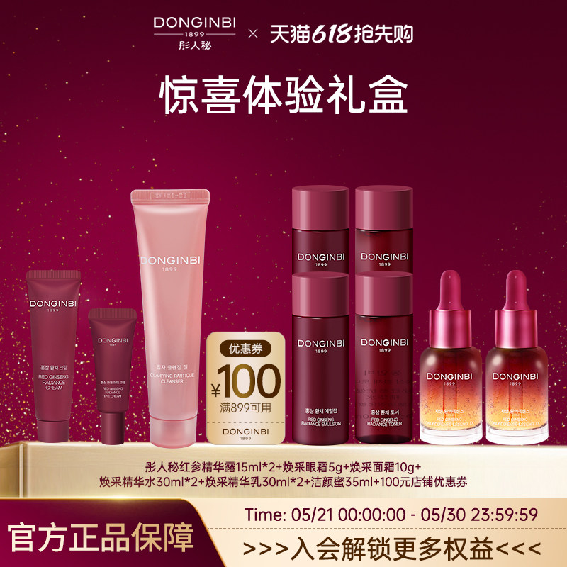 彤人秘红参双萃精华精油惊喜小样体验装尝鲜眼霜面霜618抢先购
