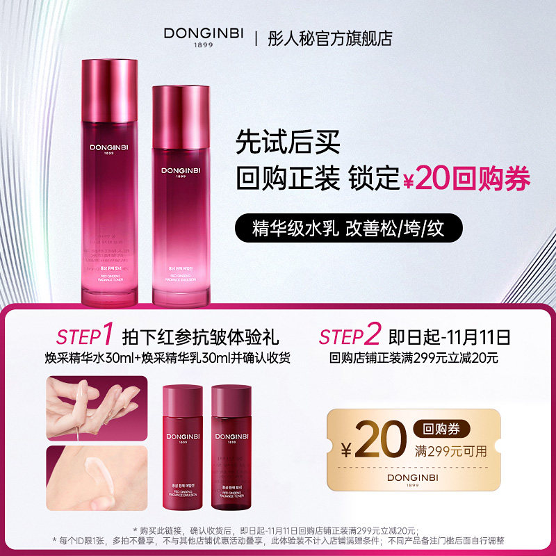 【先试后买】彤人秘红参抗皱焕采精华水+精华乳-返20元回购券