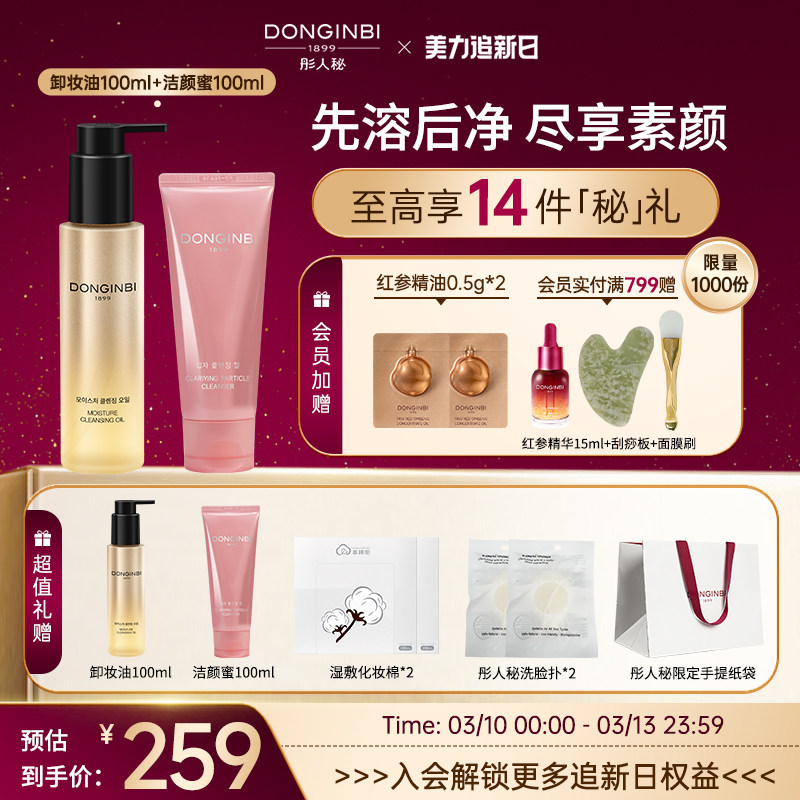 彤人秘卸妆油红参易乳化深层清洁细致毛孔油干皮女