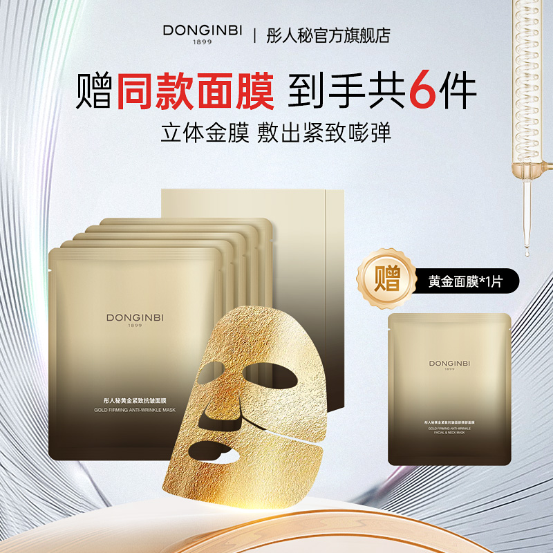 彤人秘黄金紧致抗皱面膜