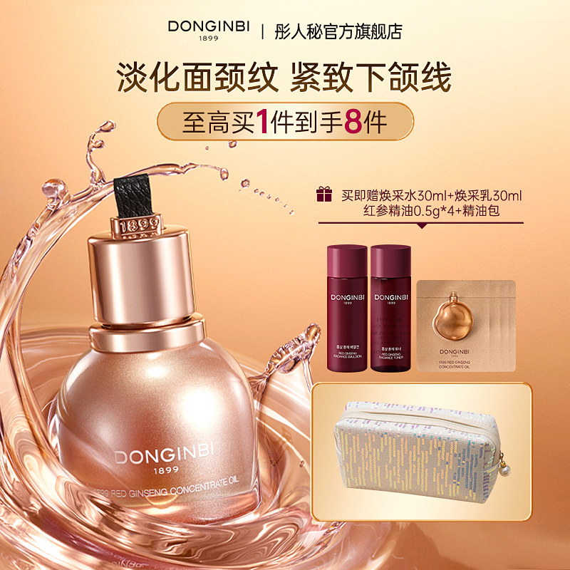 彤人秘红参面部精油抗皱紧致