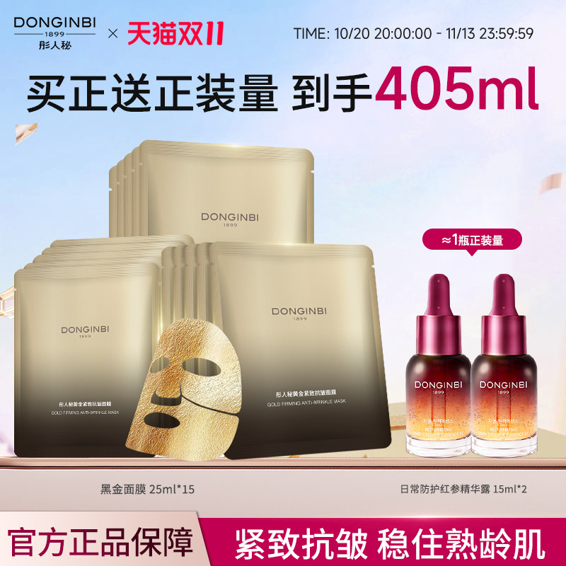 彤人秘黄金紧致抗皱面部颈部面膜修护保湿官方旗舰店正品双11
