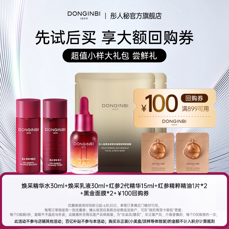 【618先试后买】彤人秘全店产品超值小样大礼包-返100元回购券