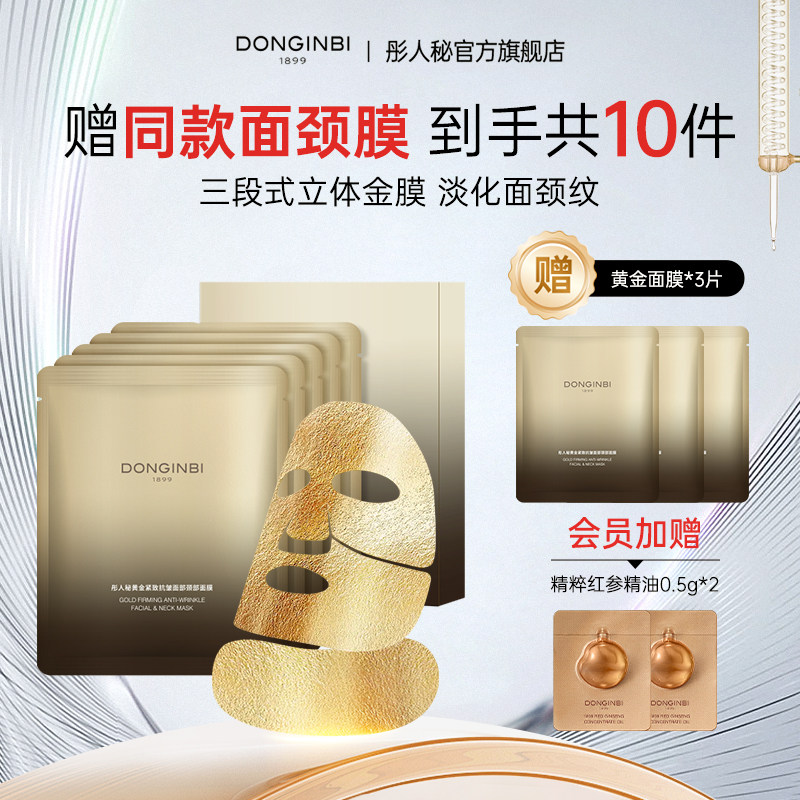 彤人秘黄金紧致抗皱面部颈部面膜官方旗舰店正品618狂欢节