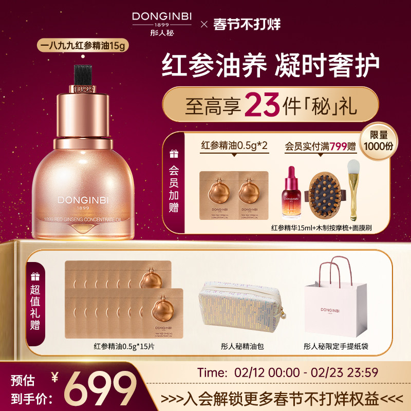 彤人秘官方旗舰店红参精华修护抗皱紧致舒缓护肤油养肤精华油面部