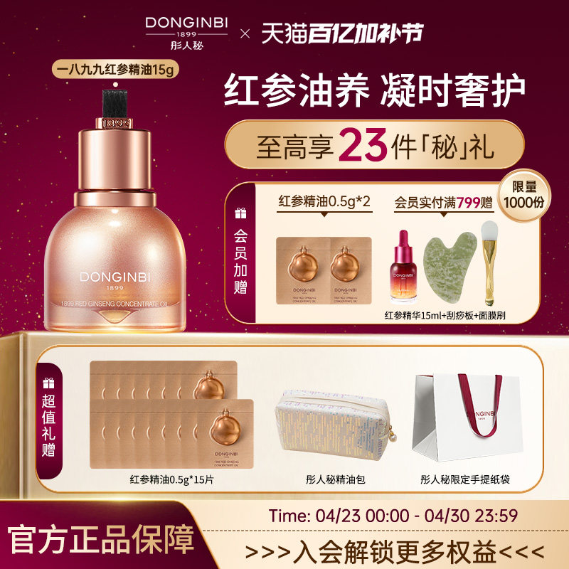 彤人秘官方旗舰店红参精华修护抗皱紧致舒缓护肤油养肤精华油面部
