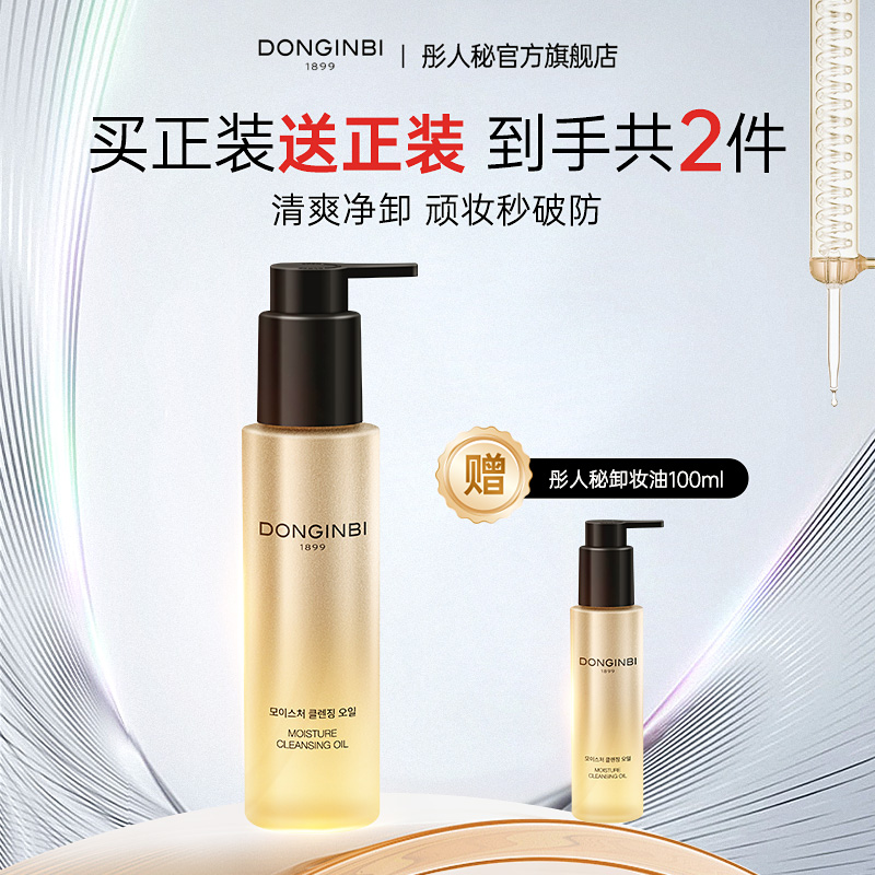 彤人秘卸妆油红参易乳化深层清洁细致毛孔油干皮女滋养保湿舒缓