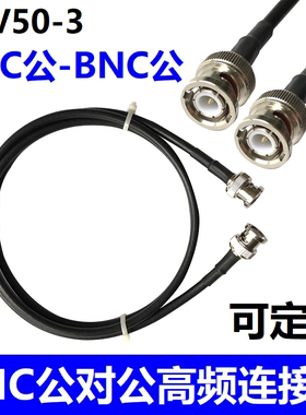 50欧姆转接线bnc公头内针全铜