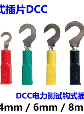 全铜4mm/6mm/8mm钩式插片DCC电力测试头香蕉钩子电源连接实验勾子