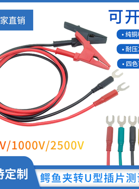 500/1000V2500V摇表线兆欧表测试线 开口20MM鳄鱼夹转U型插片导线