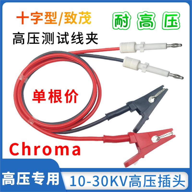 致茂10-30KV测试仪耐压线夹