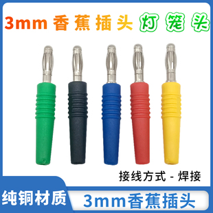 铜3mm香蕉插头灯笼头高品质面板铜测试插头3000V耐压绝缘护套插头