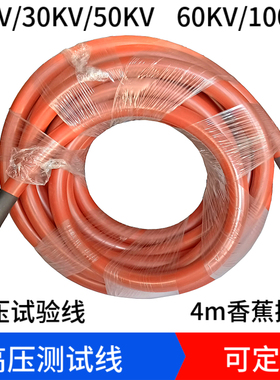20KV50KV100KV双头4mm香蕉插头高压线高压屏蔽线电缆线高压试验线