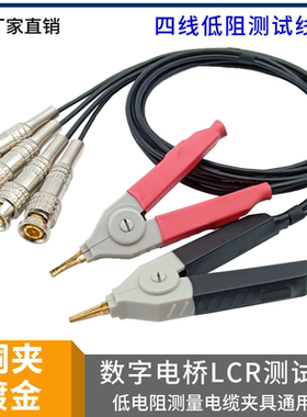 低电阻LCR测试线LCZ数字电桥测试夹同惠 固纬 安柏万用表夹具四线