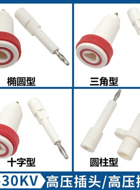 10KV-50KV高压插头高压插座 十字/椭圆/三角高压插头插座接线端子