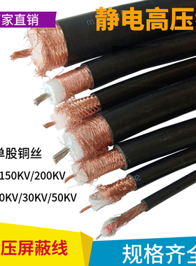 50KV100KV150/200kv防静电高压线植绒机电缆抗干扰纯铜高压屏蔽线