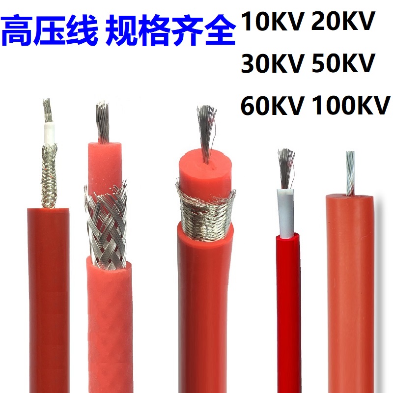 GYX-10/30KV100KV高压试验硅胶线电缆直流交流AC50KV高压线屏蔽线 电子元器件市场 连接器 原图主图