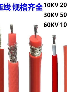 GYX-10/30KV100KV高压试验硅胶线电缆直流交流AC50KV高压线屏蔽线