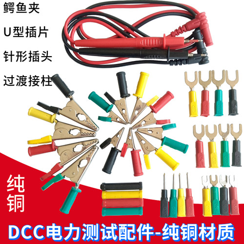 DCC电力测试配件开口10mm20mm鳄鱼夹4mmU型插片针形插头插针表笔 - 封面