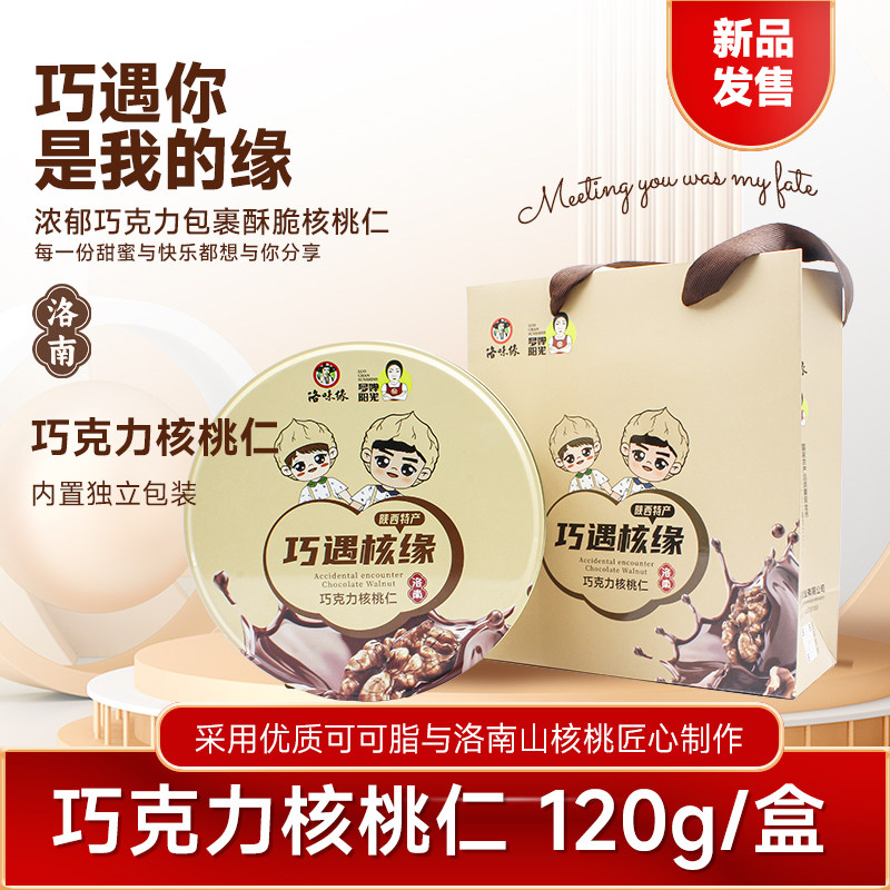 巧遇核缘巧克力核桃仁120克洛南特产巧克力味山核桃仁坚果零食包