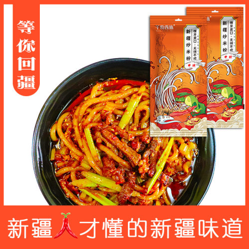 阿臻千粉西施新疆爆辣250g炒米粉