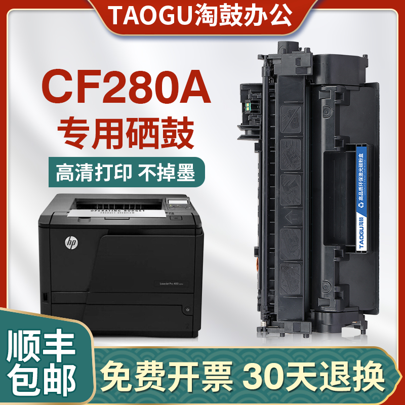 惠普m401硒鼓cf280a墨盒