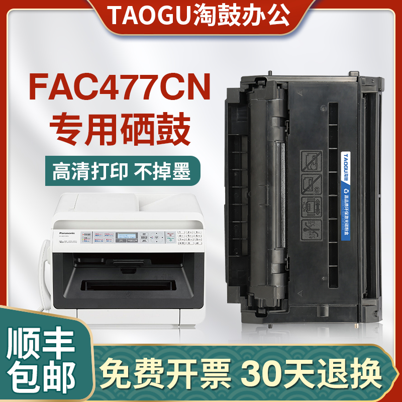 适用松下KX-FAC477CN硒鼓MB2128 2123 2133 2173 2178打印机478CN 办公设备/耗材/相关服务 硒鼓/粉盒 原图主图