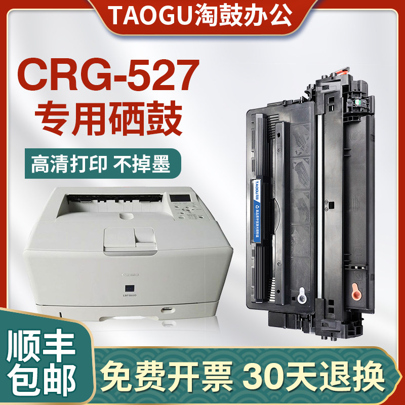 适用佳能lbp8610硒鼓crg-527 lbp8620粉盒佳能lbp8630打印机硒鼓