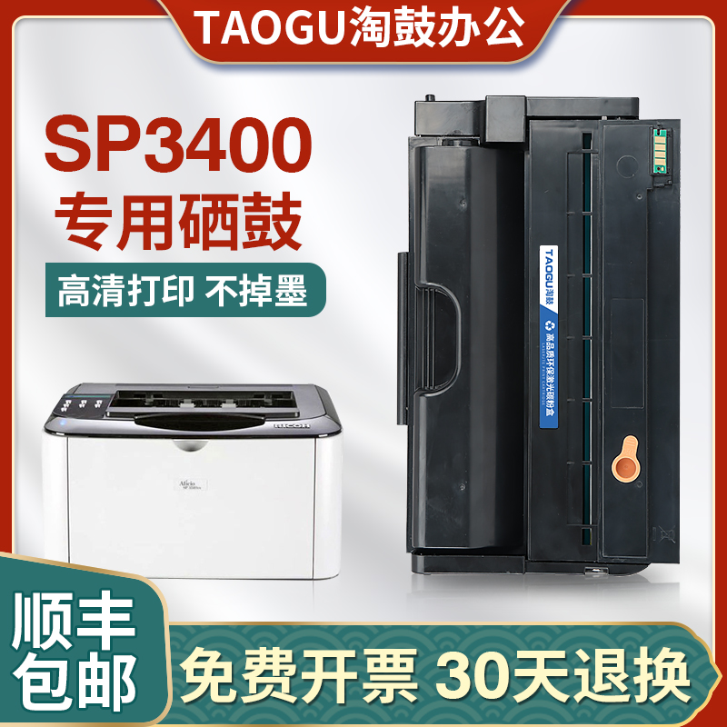 适用理光sp3400硒鼓墨粉盒