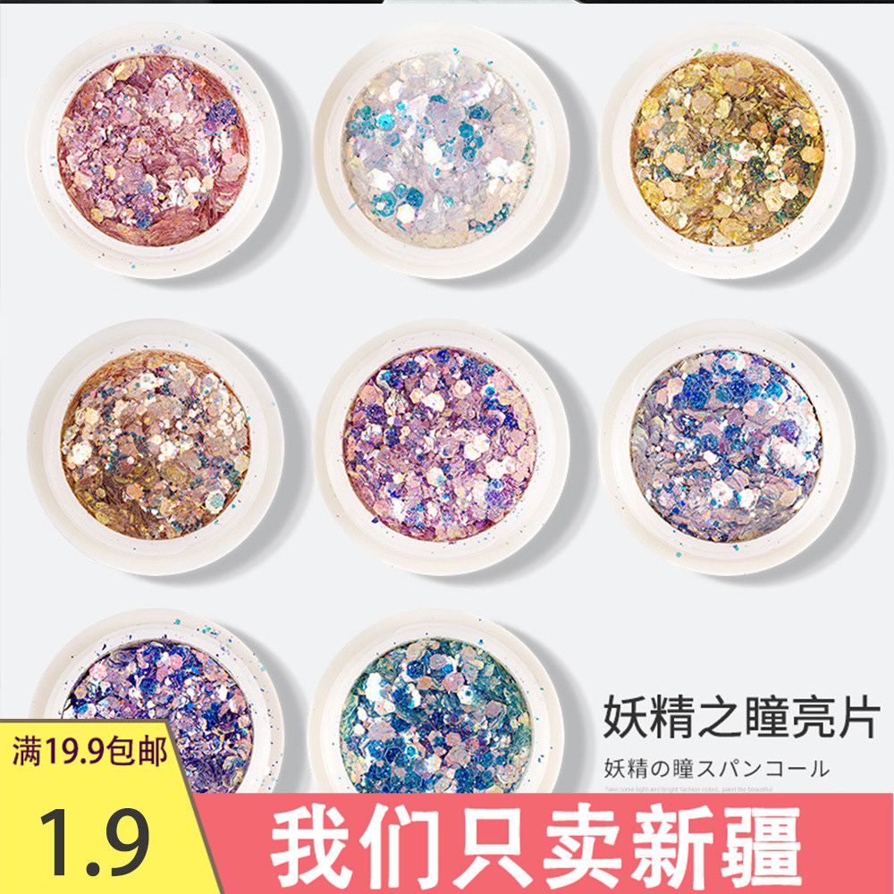 新疆包邮 美甲亮片饰品ins网红指甲闪粉贴片妖精之瞳超闪全套装饰