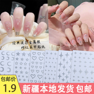 新疆发货 网红镜面银色美甲贴纸五角星小图案指甲贴爱心星芒克罗