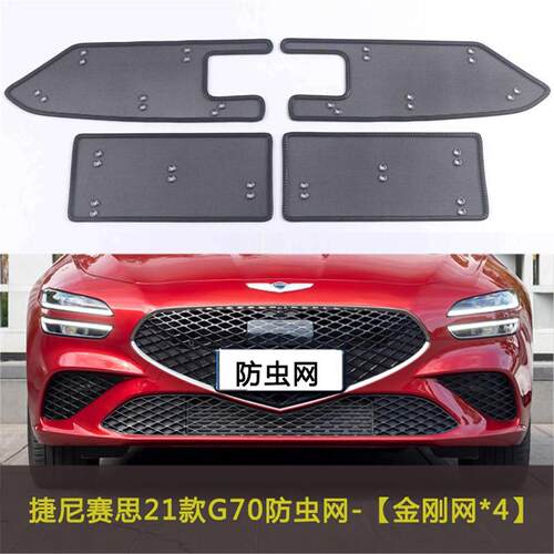 适用于捷尼赛思G70/GV70/G80/GV60汽车防虫网防柳絮棉絮网挡杨棉